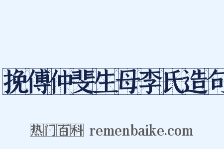 挽傅仲斐生母李氏造句是什么意思的图片